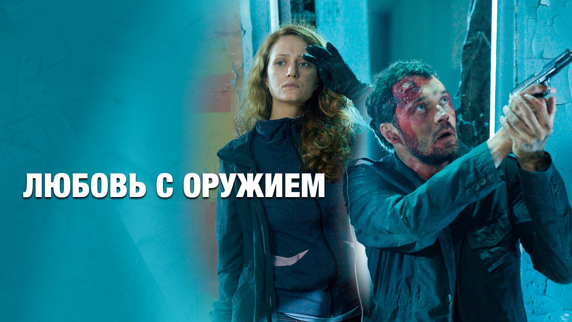«ЛЮБОВЬ С ОРУЖИЕМ»